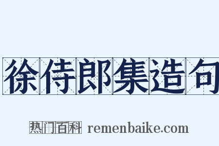 徐侍郎集造句是什么意思的图片